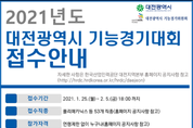 【산업】대전시, 2021년 기능경기대회 참가자 원서 25일부터 접수