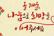 【시사】<영상> 서천군 희망2021나눔 캠페인 성금 모금 현황