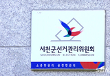 [조합장 선거] 서천군선관위, 설 명절 인사 빙자한 기부행위 등 위법행위 단속