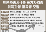 서천지속가능재단, 드론 조종사 1종 국가자격 취득 교육생 모집