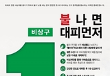 소방서, ‘불나면 대피 먼저’ 홍보 나서 등 27일 충남 서천군 기관소식