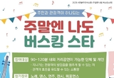 기벌포생활문화센터, ‘주말엔 나도 버스킹 스타’ 운영 등 9일 충남 서천군 기관소식