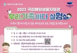 국립해양생물자원관, ‘우리가족 바다 실험실’ 신청 접수 등 13일 충남 서천군 기관소식