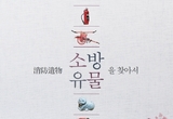 서천소방서, 연중 상시 소방 유물 제보 접수 등 24일 충남 서천군 기관소식