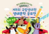 국립생태원, 제8회 생태 문학 공모전 개최 등 1일 충남 서천군 기관 소식