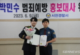 서천경찰서, ‘불타는 트롯맨’ 박민수 범죄예방 홍보대사 위촉 등 12일 충남 서천지역 기관 소식