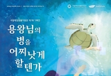 해양생물자원관 디지털 체험전 8일 개장 등 7일 충남 서천지역 기관 소식