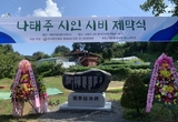 서천문화원, 나태주 시인 시비 제막식 개최 등 28일 충남 서천군 기관 소식