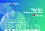 생태원, 개원 10주년 맞아 생태교육 포럼 개최 등 31일 충남 서천군 기관 소식