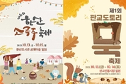 서천 ‘한산소곡주 축제·판교 도토리묵 축제’ 오는 13일 동시 개막