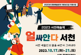 제14회 ‘서천예술제’, 17일 개막 등 12~13일 충남 서천군 기관 소식