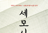 창극 ‘세모시’ 22일 문예의 전당서 공연 등 17일 충남 서천군 기관 소식