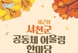 지속가능지역재단, 주민과 함께한 축제 연다 등 1일 충남 서천군 기관 소식