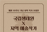 생태원, 지역 예술가와 ‘다섯잎 클로버’ 전시 등 11일 충남 서천군 기관 소식