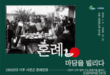 이하복고택 전시관, ‘혼례, 마당을 빌리다’ 특별기획전 개최 등 19일 충남 서천군 기관 소식