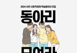 사회적경제 학습동아리, 내달 2일까지 모집 등 25일 충남 서천군 기관 소식