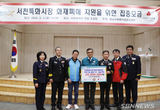 의소대연합회, 특화시장 피해복구 성금 기탁 등 5일 충남 서천군 기관 소식
