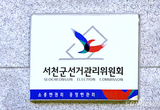 선관위, 4·10총선 근로자 투표 시간 보장 안내 등 7일 충남 서천군 기관 소식