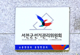 선관위, 투표 참여 불편 선거인에 교통편의 제공 등 28일 충남 서천군 기관소식