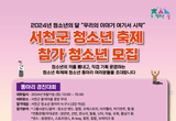 청소년문화센터, 청소년축제 참여 동아리 모집 등 18일 충남 서천군 기관소식