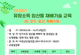 산림조합 유망소득 임산물 재배 기술 교육 진행 등 7일 충남 서천군 기관소식