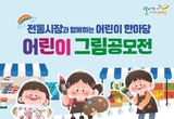 지속가능지역재단, 전통시장 어린이 그림 공모전 개최 등 10일 충남 서천군 기관소식