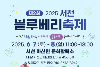서천의 푸른 보석 대명사… ‘서천 블루베리 축제’, 내달 7일 개막