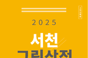 서천문화관광재단, ‘서천 그림상점’2차 기획전 개최 등 18일 충남 서천군 기관소식