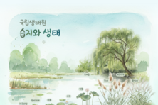 [서천 기관소식] 생태원, 생태해설 프로그램 ‘습지생태원의 가을’ 운영