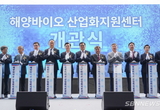 서천군, 해양바이오 산업화 지원센터 개관식 개최