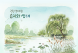 생태원, ‘습지생태원의 가을’ 프로그램 운영 등 10일 충남 서천군 기관소식