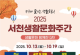 2025서천생활문화주간 ‘생활문화축제’ 개최 등 13일 충남 서천군 기관소식