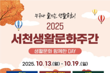 2025서천생활문화주간 ‘생활문화축제’ 개최 등 13일 충남 서천군 기관소식