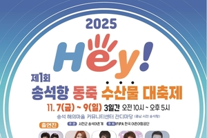 ‘헤이 송석항 동죽 수산물 대축제’ 11월 7~9일 개최 등 30일 충남 서천군 군정소식