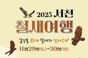 ‘2025 서천 철새여행’, 29~30일 조류생태전시관 일원서 개최 등 21일 충남 서천군 군정소식