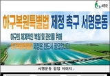 군, ‘하구복원특별법’ 제정 촉구 서명운동 전개 등 26일 충남 서천군 군정소식
