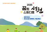 문화관광재단, 2025 꿈의 스튜디오 ‘서천’ 전시회 개최 등 27일 충남 서천군 기관소식