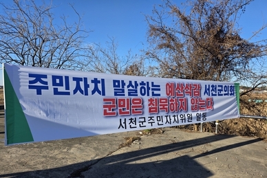 서천군의회 예산안 심의 결과에 서천 지역사회 반발