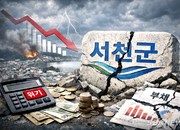 지금, 이 순간 서천군의 재정예산은 어디로 가고 있을까?