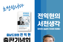 [의정 소식] 전익현 도의원, ‘전익현의 서천생각’ 출판기념회 24일 개최