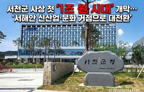 서천군 사상 첫 ‘1조 원 시대’ 개막… ‘서해안 신산업·문화 거점으로 대전환’