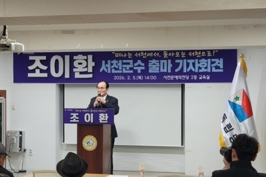 조이환, 서천군수 출마 선언… ‘10대 미래 비전 제시’
