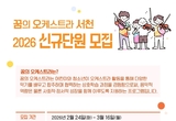 문화관광재단, 2026 꿈의 오케스트라 ‘서천’ 단원 모집 등 25일 충남 서천군 기관소식