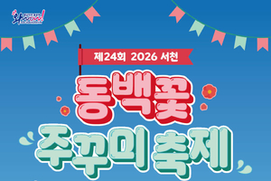 제24회 서천 동백꽃 주꾸미 축제, 오는 21일 개막 등 충남 서천군 군정소식