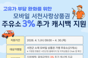 군, 주유소 결제 최대 15 할인 등 30일 충남 서천군 군정소식