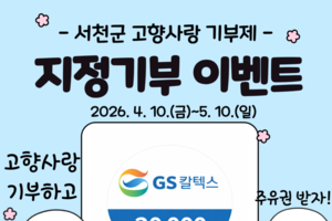 군, 고향사랑기부제 지정기부사업 이벤트 실시 등 10일 충남 서천군 군정소식