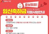 ‘임신 기쁨 함께해요!’ 서산시, 충남 최초 임신 축하금 지원…내년 1월 1일부터 시행