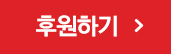 후원하기