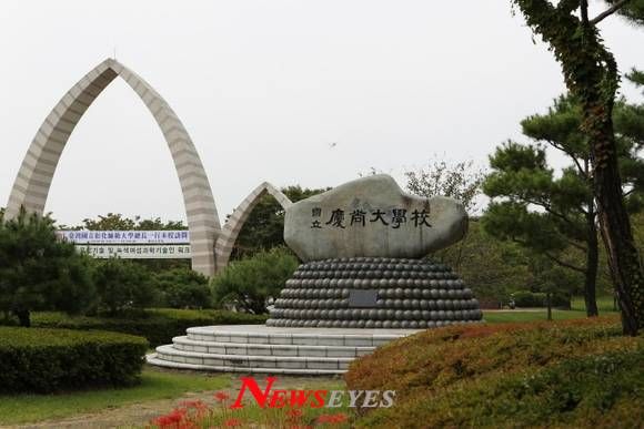경상대학교. (사진=경상대학교)