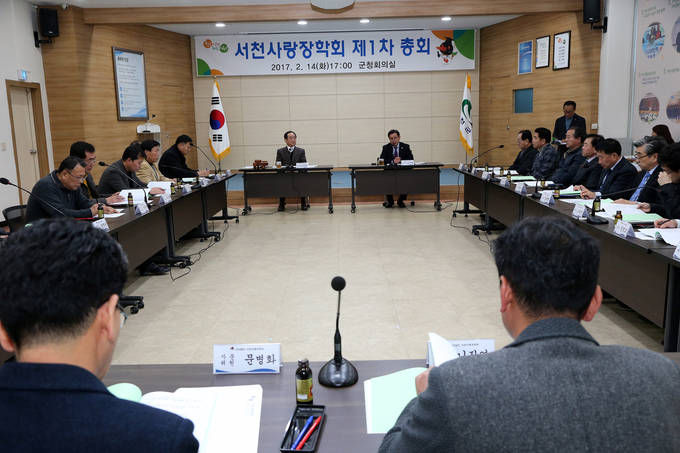 지난 2월 14일 개최된 (사)서천사랑장학회 2017년도 정기총회 모습
